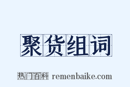 聚货组词是什么意思的图片